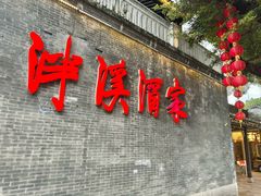 -泮溪酒家(荔枝湾店)