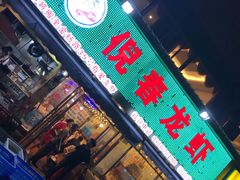 门面-指爱龙虾(金杨路总店)