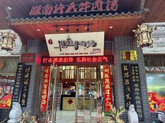 -淮南许氏牛肉汤(朝阳西路店)