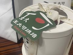 -王大可烘焙