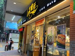 门面-采蝶轩(光明南路店)