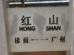 -红山村