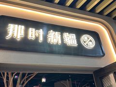 -那时新疆·若羌(经纬汇店)