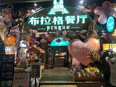 -布拉格餐厅· 中欧捷克菜(全国首店)