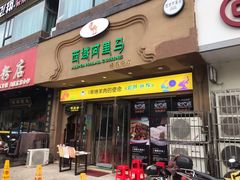 -西域阿里马新疆菜·清真(桂花路店)