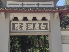 -白鹿洞书院