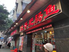 -烧哥美蛙肥肠鱼火锅·十五年社区店