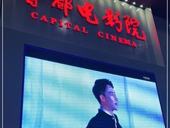 -首都电影院(天津店 中国巨幕)