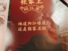 -张家卫·阳江菜·小海鲜(肥婆湾桥店)