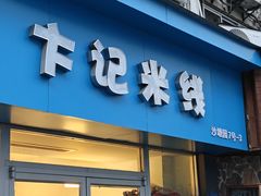 -卞记米线(双井巷店)