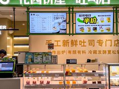 -花园饼屋·吐司蛋糕面包(星海店)