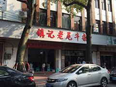 门面-潮镇老尾牛杂(环城西路店)