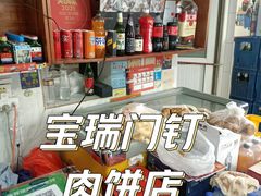 -宝瑞门钉肉饼店