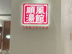-顺风汤馆·广府粤菜(江宸天街店)