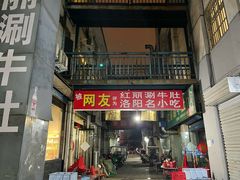 -北大街红丽涮牛肚火锅店