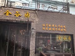 门面-金谷园饺子·烧烤·家宴(人大总店)