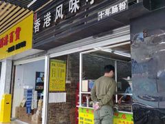 门面-香港风味小吃店(中英街店)