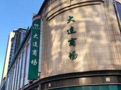 -大连商场