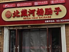 -北戴河杨肠子(联峰路店)