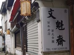 -文魁斋