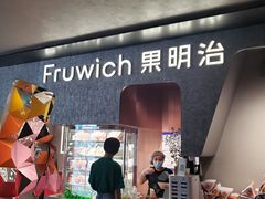 -Fruwich果明治(西单更新场店)
