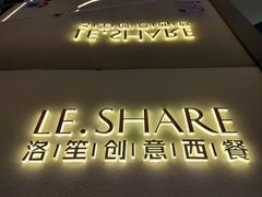-LE SHARE洛笙·花园西餐(北京路步行街店)