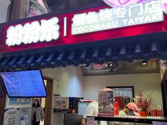 -粉粉乐鲷鱼烧(美罗城店)