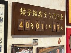 -矮子粉店1985·长沙米粉(湘春路店)