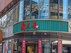 -陶兰居·手工点心·粤菜(圆融时代广场店)