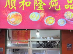 -顺和隆炖罐