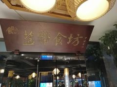 门面-盐帮食坊•小河帮川菜(四川师大店)