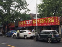 袁老大龙虾-袁老大龙虾(石鼓路总店)