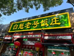 -白魁老号饭庄(安内店)