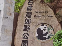 -石排湾郊野公园