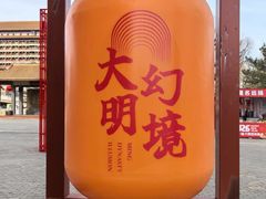 -大明幻境第一城