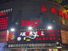 -沪上名羊天下碳烤羊腿•东北烧烤•小龙虾(浦东直营总店)