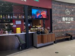 -青年公社烤鸭(滨湖银泰店)