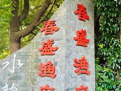 -春盛渔府(牛首山店)