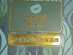 -四季缤纷椰子鸡(雨花亭凯德广场店)