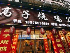 -高子烧鸡公(五里堆路店)