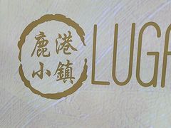 -鹿港小镇(西单大悦城店)