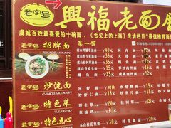 菜单-兴福老面馆(寺路街店)