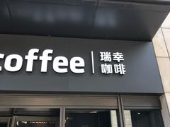 -瑞幸咖啡(石榴中心店)