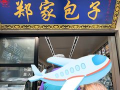 -郑家包子牛肉拉面(尚勤路店)