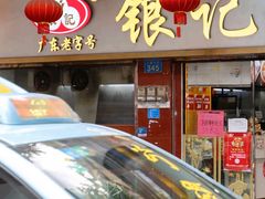 门面-银记肠粉(文昌北路店)
