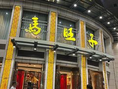 门面-马旺子酒楼