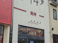 -柳叶刀烧烤(北大清华店)