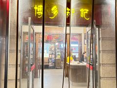 -博多新记·粤菜(复兴店)