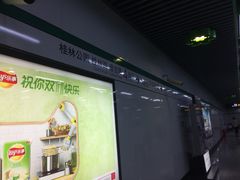 出站处-桂林公园(地铁站)