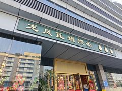 -龙凤瓦罐煨汤馆(清江东路店)